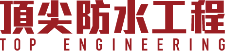 頂尖防水工程